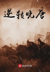 逆轉晚唐