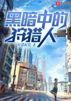 黑暗中的狩獵人在線閱讀