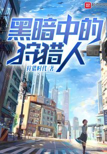 黑暗中的狩獵人