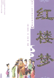 紅樓夢（孩子一生受益的經(jīng)典名著）