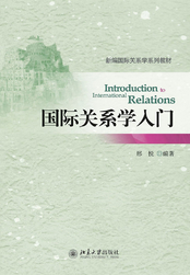 国际关系学入门在线阅读