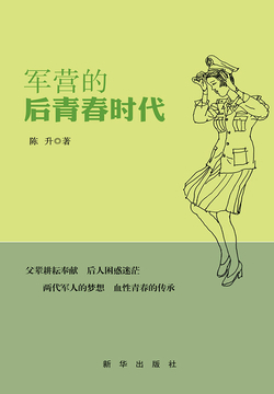 军营的后青春时代 封面