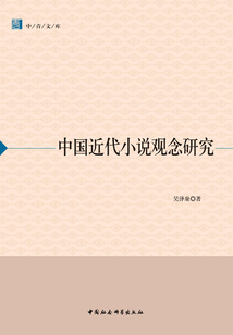 中國近代小說觀念研究