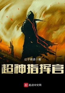 超神指揮官