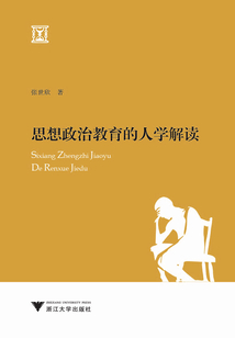 思想政治教育的人学解读