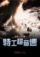 特工超音速在線閱讀