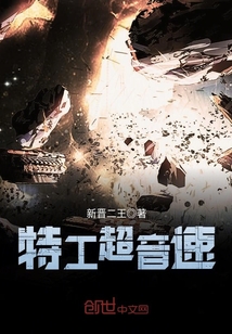 特工超音速