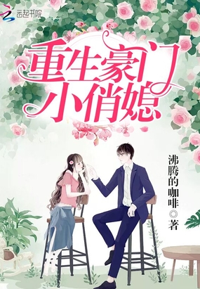 重生豪门小俏媳在线阅读