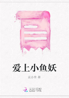 愛上小魚妖在線閱讀