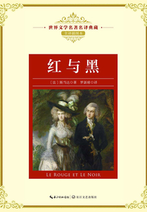 紅與黑（世界文學名著名譯典藏）