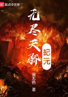 無盡天驕紀元在線閱讀
