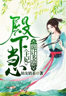 殿下当心,王妃诡计多端