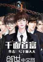 千面首富在線閱讀
