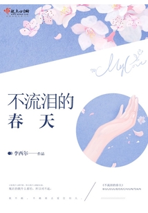 不流淚的春天