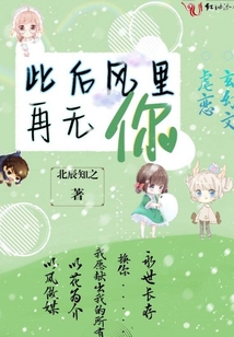 此后風里再無你