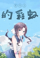 暮雨后的彩虹在線閱讀