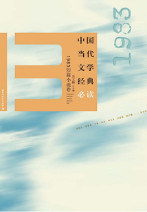 中国当代文学经典必读(1983短篇小说卷)