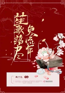 笙歌落盡負流年