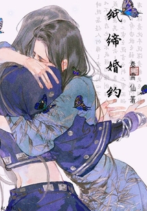 紙締婚約