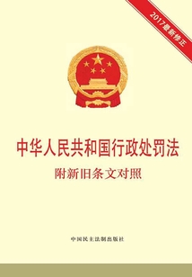中华人民共和国行政处罚法 附新旧条文对照