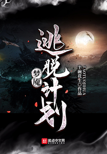 夢魘逃脫計劃