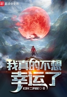 我真的不想幸運了在線閱讀