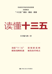 讀懂十三五