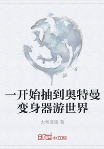 一開始抽到奧特曼變身器游世界