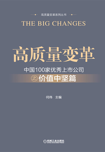 高質(zhì)量變革:中國100家優(yōu)秀上市公司之價(jià)值中堅(jiān)篇