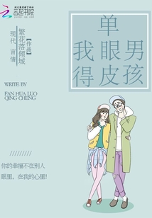 我得单眼皮男孩