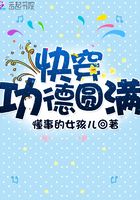 快穿功德圓滿在線閱讀