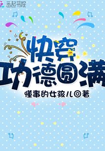 快穿功德圓滿