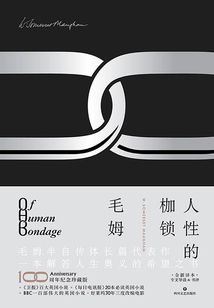 人性的枷鎖