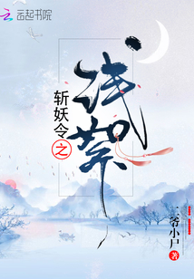 斬妖令之淺絮