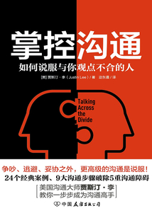 掌控溝通:如何說服與你觀點不合的人