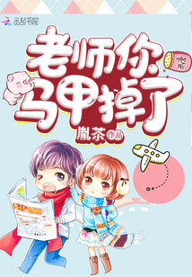 老師你馬甲掉了