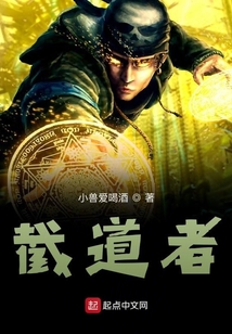 截道者
