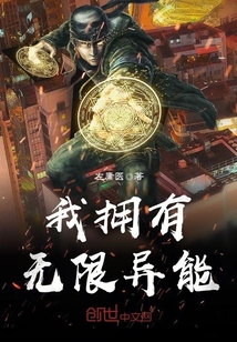 我擁有無限異能