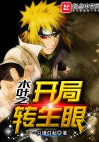 木葉之開局轉(zhuǎn)生眼在線閱讀