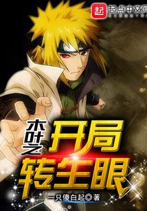 木葉之開局轉(zhuǎn)生眼