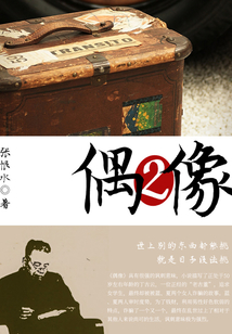 偶像（2）
