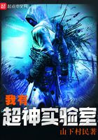 我有超神實驗室在線閱讀