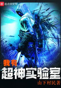 我有超神實(shí)驗(yàn)室
