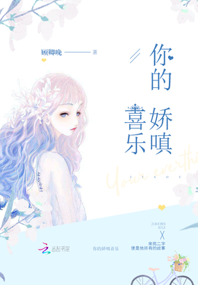 你的娇嗔喜乐最新章节-你的娇嗔喜乐最新章节无弹窗全文阅读-QQ阅读女生网