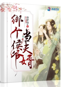 綁個侯爺當夫婿