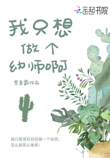 我只想做個幼師啊