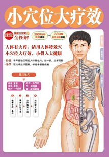 小穴位大療效