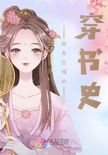 致我悲催的穿書史