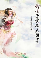 我娘子實(shí)在太強(qiáng)了在線閱讀