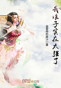 我娘子實在太強了